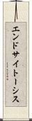 エンドサイトーシス Scroll