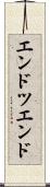 エンドツエンド Scroll
