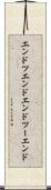 エンドツエンド Scroll