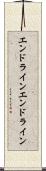 エンドライン Scroll