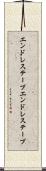 エンドレステープ Scroll