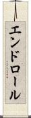 エンドロール Scroll
