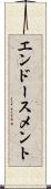 エンドースメント Scroll