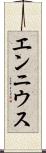 エンニウス Scroll