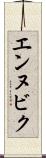 エンヌビク Scroll
