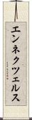 エンネクツェルス Scroll