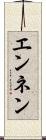 エンネン Scroll