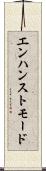 エンハンストモード Scroll