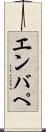 エンバぺ Scroll