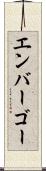 エンバーゴー Scroll