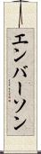 エンバーソン Scroll
