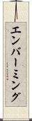 エンバーミング Scroll