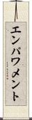 エンパワメント Scroll