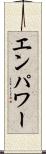 エンパワー Scroll