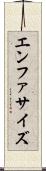 エンファサイズ Scroll