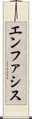 エンファシス Scroll