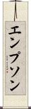 エンプソン Scroll