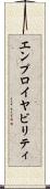 エンプロイヤビリティ Scroll