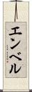 エンベル Scroll