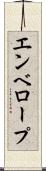 エンベロープ Scroll