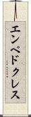 エンペドクレス Scroll