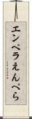 エンペラ Scroll