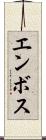 エンボス Scroll