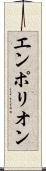 エンポリオン Scroll