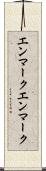 エンマーク Scroll