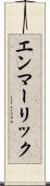 エンマーリック Scroll