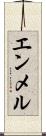 エンメル Scroll