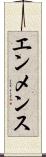 エンメンス Scroll