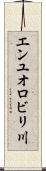 エンユオロビリ川 Scroll