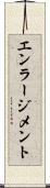 エンラージメント Scroll
