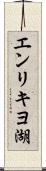 エンリキヨ湖 Scroll