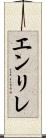 エンリレ Scroll