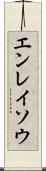 エンレイソウ Scroll
