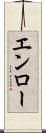 エンロー Scroll