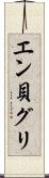 エン貝グリ Scroll