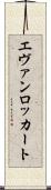 Evan Lockhart Scroll