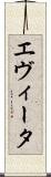 エヴィータ Scroll