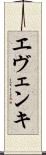 エヴェンキ Scroll