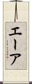 エーア Scroll