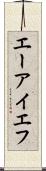 エーアイエフ Scroll