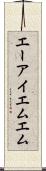 エーアイエムエム Scroll