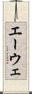 エーウェ Scroll