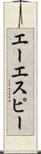 エーエスピー Scroll