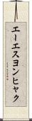 エーエスヨンヒャク Scroll