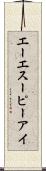 エーエスーピーアイ Scroll
