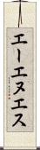 エーエヌエス Scroll